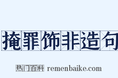 掩罪饰非造句是什么意思的图片
